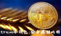   全面解析Electrum冷钱包：安全存储比特币的最佳