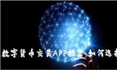 2023年最佳数字货币交易APP推荐：如何选择合适的