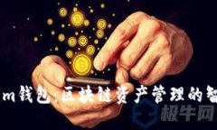 Token.im钱包：区块链资产管理的智能选择