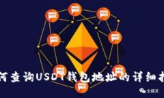 如何查询USDT钱包地址的详细指南
