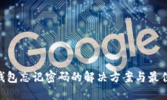POC钱包忘记密码的解决方案与最佳实践