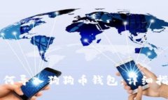 如何导入狗狗币钱包：详细指南