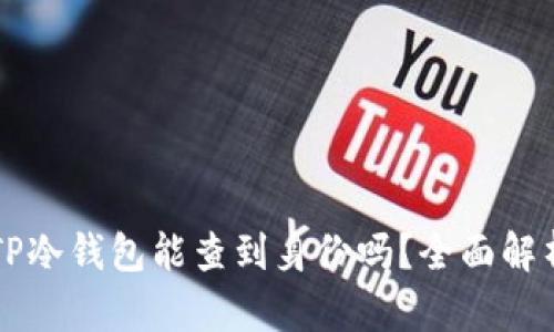 ### TP冷钱包能查到身份吗？全面解析与介绍
