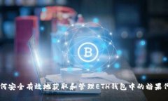 如何安全有效地获取和管理ETH钱包中的糖果代币