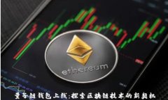 量子链钱包上线：探索区块链技术的新契机