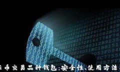 全面解析云币交易品种钱包：安全性、使用方法