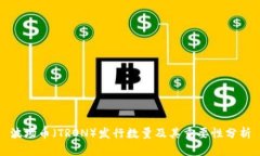 波场币（TRON）发行数量及其重要性分析