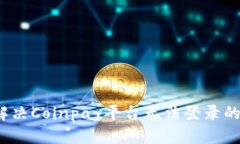 如何解决Coinpay平台无法登录的问题？