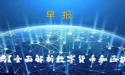 : 中币是钱包吗？全面解析数字货币和区块链钱包的关系