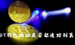 通过USDT钱包地址是否能追踪到真实身份？