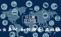 全面解析Bitfinex交易所：如何安全、高效地进行加