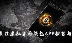 2023年最佳虚拟货币钱包APP推荐与使用指南