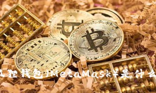 小狐狸钱包（MetaMask）是什么币？