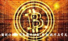 全面解析小狐狸钱包转账功能：用法、技巧与常