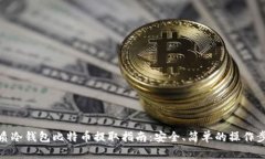 优质冷钱包比特币提取指南：安全、简单的操作