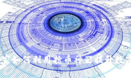 TP钱包：科学家如何利用抢币神器提升数字资产安全性