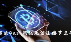如何解决Dash钱包无法连接节点的问题