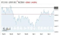 火币钱包卖币的全面指南：如何安全、便捷地进