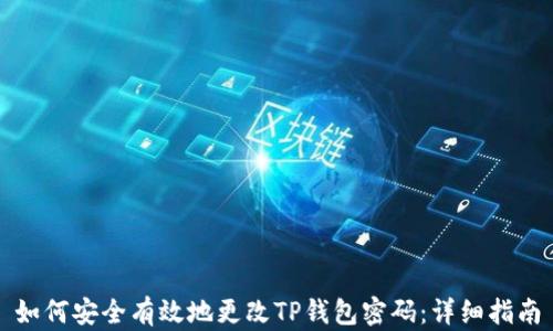 
如何安全有效地更改TP钱包密码：详细指南