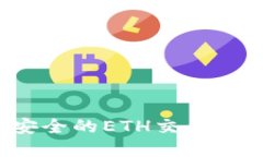 如何选择安全的ETH交易所提现钱包？