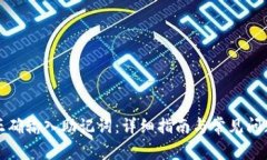 如何正确输入助记词：详细指南与常见问题解析