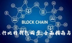 如何高效地进行比特钱包同步：全面指南与常见