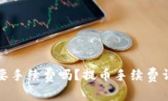 提币到钱包需要手续费吗？提币手续费详解与常
