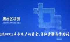 如何提现OKEx币币账户的资金：详细步骤与常见问