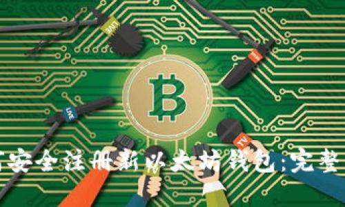 如何安全注册新以太坊钱包：完整指南