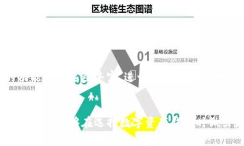   火币钱包与HECO钱包的区别分析 / 
 guanjianci 火币钱包,HECO钱包,数字货币钱包,区块链钱包 /guanjianci 

引言
随着区块链和数字货币的快速发展，各种加密货币钱包也应运而生。火币钱包和HECO钱包是市场上两种广泛使用的数字货币钱包。这两款钱包各自有其独特的特点和功能，适合不同类型的用户使用。本文旨在深入分析火币钱包与HECO钱包的主要区别，为用户在选择适合自己的钱包时提供参考。

一、火币钱包的介绍
火币钱包是由火币网开发的一款数字货币钱包。作为全球领先的数字资产交易平台之一，火币网旨在为用户提供安全、高效的交易体验。火币钱包具备多种功能，包括资产存储、转账、交换、查询等。在用户界面友好、操作简单的同时，火币钱包的安全性也得到了很大的保障。

火币钱包的主要特点
1. **多种加密货币支持**：火币钱包支持比特币、以太坊、USDT等多种主流数字货币的存储与管理。这一特点使得用户能够在一个钱包内管理多种资产，增加了使用的便利性。
2. **安全性高**：火币钱包采用多层加密保护用户资产，支持多重签名、冷钱包存储等先进的安全技术，确保用户的数字资产安全。
3. **交易便捷**：用户可以通过火币钱包直接进行数字货币的转账、交易，免去繁琐的步骤，提高了交易的效率。
4. **用户友好**：火币钱包的界面设计简单明了，适合不同层次的用户使用，提供了一站式的数字资产管理服务。

二、HECO钱包的介绍
HECO钱包是基于火币生态链（HECO Chain）构建的数字资产钱包。作为一款去中心化的数字钱包，HECO钱包主要支持HECO链上的项目和资产。HECO钱包除了可以进行基本的存储与管理功能外，还支持通过分布式应用（DApp）进行互动。

HECO钱包的主要特点
1. **支持跨链资产**：HECO钱包不仅支持HECO链上的资产交易，同时也能与以太坊等其他链进行资产的互通，提高了资产的灵活性和可操作性。
2. **去中心化特性**：HECO钱包是去中心化的，没有单一的控制机构，用户的资产完全掌握在自己手中。这一点对于想要追求更高安全和隐私的用户尤为重要。
3. **DApp支持**：HECO钱包能够直接连接到HECO链上的各种DApp，用户可以方便地参与到DeFi、NFT等热门领域，拓展了使用场景。
4. **盈利机会**：HECO钱包内置的收益功能，使得用户可以通过质押、流动性挖矿等方式获得收益，增加了用户钱包的投资回报。

三、火币钱包与HECO钱包的主要区别
虽然火币钱包和HECO钱包都可以用于存储和管理数字货币，但二者在功能、支持链、用户体验等方面存在明显差异。以下是火币钱包与HECO钱包的主要区别：

h41. 支持链的不同/h4
火币钱包主要支持多种主流数字货币，但其核心资产仍然是在火币平台上的交易数字货币。而HECO钱包则专注于火币生态链（HECO Chain）上的资产和项目，提供更丰富的跨链支持和去中心化功能。

h42. 安全性与管理功能/h4
火币钱包采用了多重签名、冷存储等方案保障用户资产的安全，用户的资产管理主要依靠中心化的服务器进行。而HECO钱包的去中心化特性则使用户的资产真正掌握在自己手中，用户可以通过自己的私钥自行管理资产的安全性。

h43. 用户体验/h4
火币钱包的界面相对简单易用，适合不太熟悉数字货币的用户。而HECO钱包由于涉及去中心化、DApp等高阶功能，可能对初学者有一定的门槛，但也为高阶用户提供了更多的功能和操作空间。

h44. 生态圈与附加功能/h4
火币钱包的主要功能是交易与资产管理，虽然也具备一定的盈利机制，但相对局限。HECO钱包因其与HECO生态系统紧密连接，用户可通过参与各种DApp获得收益，具有更多的投资机会。

四、问题探讨
在选择数字货币钱包时，用户可能会面临很多疑问，以下是一些常见问题以及详细的解答。

h4问题1：哪个钱包更安全？/h4
安全性是用户在选择数字钱包时最为关心的问题之一。火币钱包在安全性方面采用了业内先进的安全技术，包括多层加密、冷热钱包存储等，保障用户的资产安全。然而，由于火币钱包为中心化产品，用户的私钥管理主要依靠平台。相对而言，HECO钱包由于其去中心化特性，用户的私钥存储在个人设备上，理论上用户对资产的控制更为完全。但去中心化也要求用户具备一定的技术门槛，用户需要理解如何妥善存储和管理私钥。一旦丢失，资产将无法找回。因此，从安全性上看，HECO钱包提供了更多的自主控制权，但也伴随着更高的管理责任。

h4问题2：火币钱包与HECO钱包的使用场景是什么？/h4
火币钱包适合于需要频繁交易的用户，因其与火币交易平台的无缝连接，用户可以迅速进行资金周转。而HECO钱包更适目录向参与去中心化金融（DeFi）的用户。HECO钱包连接SECO生态中的各类DApp，用户可以进行流动性挖矿、NFT交易等，体验更为丰富的区块链应用。对于希望在多链内容中灵活运作的用户来说，HECO钱包可能是更佳选择。

h4问题3：哪个钱包更适合新手用户？/h4
对于新手用户而言，火币钱包相对更友好，因为其操作简单，界面直观易懂。同样，火币交易平台也提供了大量的学习材料和客户支持，可以帮助新手用户更快了解数字货币的基本知识。而HECO钱包由于涉及到一些较为复杂的去中心化应用，可能对新手用户存在一定的理解门槛。建议对此有兴趣的新手先在火币钱包上熟悉市场，再进一步探究HECO钱包的应用场景。

h4问题4：火币钱包与HECO钱包的未来发展前景如何？/h4
火币钱包作为虫子中心化交易平台的工具，未来的发展将趋向于提供更多金融服务，推动用户在快速交易与资产管理之间找到平衡。而HECO钱包的未来则可能更多地聚焦于去中心化的实施和用户参与，随着DeFi与NFT等领域的不断扩大，HECO钱包的功能也将逐步丰富，进一步增强用户对HECO生态的参与度。

结语
火币钱包与HECO钱包各有其特点和适用场景，用户在选择时应该根据自己的需求、技术熟练度和安全考虑来进行选择。火币钱包适合于需要交易与简单管理的用户，而HECO钱包则适合追求去中心化、想要更好参与生态系统的用户。希望通过本文的分析，用户能够在选择数字资产钱包时做出更加明智的决策。