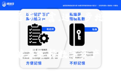   火币钱包与HECO钱包的区别分析 / 
 guanjianci 火币钱包,HECO钱包,数字货币钱包,区块链钱包 /guanjianci 

引言
随着区块链和数字货币的快速发展，各种加密货币钱包也应运而生。火币钱包和HECO钱包是市场上两种广泛使用的数字货币钱包。这两款钱包各自有其独特的特点和功能，适合不同类型的用户使用。本文旨在深入分析火币钱包与HECO钱包的主要区别，为用户在选择适合自己的钱包时提供参考。

一、火币钱包的介绍
火币钱包是由火币网开发的一款数字货币钱包。作为全球领先的数字资产交易平台之一，火币网旨在为用户提供安全、高效的交易体验。火币钱包具备多种功能，包括资产存储、转账、交换、查询等。在用户界面友好、操作简单的同时，火币钱包的安全性也得到了很大的保障。

火币钱包的主要特点
1. **多种加密货币支持**：火币钱包支持比特币、以太坊、USDT等多种主流数字货币的存储与管理。这一特点使得用户能够在一个钱包内管理多种资产，增加了使用的便利性。
2. **安全性高**：火币钱包采用多层加密保护用户资产，支持多重签名、冷钱包存储等先进的安全技术，确保用户的数字资产安全。
3. **交易便捷**：用户可以通过火币钱包直接进行数字货币的转账、交易，免去繁琐的步骤，提高了交易的效率。
4. **用户友好**：火币钱包的界面设计简单明了，适合不同层次的用户使用，提供了一站式的数字资产管理服务。

二、HECO钱包的介绍
HECO钱包是基于火币生态链（HECO Chain）构建的数字资产钱包。作为一款去中心化的数字钱包，HECO钱包主要支持HECO链上的项目和资产。HECO钱包除了可以进行基本的存储与管理功能外，还支持通过分布式应用（DApp）进行互动。

HECO钱包的主要特点
1. **支持跨链资产**：HECO钱包不仅支持HECO链上的资产交易，同时也能与以太坊等其他链进行资产的互通，提高了资产的灵活性和可操作性。
2. **去中心化特性**：HECO钱包是去中心化的，没有单一的控制机构，用户的资产完全掌握在自己手中。这一点对于想要追求更高安全和隐私的用户尤为重要。
3. **DApp支持**：HECO钱包能够直接连接到HECO链上的各种DApp，用户可以方便地参与到DeFi、NFT等热门领域，拓展了使用场景。
4. **盈利机会**：HECO钱包内置的收益功能，使得用户可以通过质押、流动性挖矿等方式获得收益，增加了用户钱包的投资回报。

三、火币钱包与HECO钱包的主要区别
虽然火币钱包和HECO钱包都可以用于存储和管理数字货币，但二者在功能、支持链、用户体验等方面存在明显差异。以下是火币钱包与HECO钱包的主要区别：

h41. 支持链的不同/h4
火币钱包主要支持多种主流数字货币，但其核心资产仍然是在火币平台上的交易数字货币。而HECO钱包则专注于火币生态链（HECO Chain）上的资产和项目，提供更丰富的跨链支持和去中心化功能。

h42. 安全性与管理功能/h4
火币钱包采用了多重签名、冷存储等方案保障用户资产的安全，用户的资产管理主要依靠中心化的服务器进行。而HECO钱包的去中心化特性则使用户的资产真正掌握在自己手中，用户可以通过自己的私钥自行管理资产的安全性。

h43. 用户体验/h4
火币钱包的界面相对简单易用，适合不太熟悉数字货币的用户。而HECO钱包由于涉及去中心化、DApp等高阶功能，可能对初学者有一定的门槛，但也为高阶用户提供了更多的功能和操作空间。

h44. 生态圈与附加功能/h4
火币钱包的主要功能是交易与资产管理，虽然也具备一定的盈利机制，但相对局限。HECO钱包因其与HECO生态系统紧密连接，用户可通过参与各种DApp获得收益，具有更多的投资机会。

四、问题探讨
在选择数字货币钱包时，用户可能会面临很多疑问，以下是一些常见问题以及详细的解答。

h4问题1：哪个钱包更安全？/h4
安全性是用户在选择数字钱包时最为关心的问题之一。火币钱包在安全性方面采用了业内先进的安全技术，包括多层加密、冷热钱包存储等，保障用户的资产安全。然而，由于火币钱包为中心化产品，用户的私钥管理主要依靠平台。相对而言，HECO钱包由于其去中心化特性，用户的私钥存储在个人设备上，理论上用户对资产的控制更为完全。但去中心化也要求用户具备一定的技术门槛，用户需要理解如何妥善存储和管理私钥。一旦丢失，资产将无法找回。因此，从安全性上看，HECO钱包提供了更多的自主控制权，但也伴随着更高的管理责任。

h4问题2：火币钱包与HECO钱包的使用场景是什么？/h4
火币钱包适合于需要频繁交易的用户，因其与火币交易平台的无缝连接，用户可以迅速进行资金周转。而HECO钱包更适目录向参与去中心化金融（DeFi）的用户。HECO钱包连接SECO生态中的各类DApp，用户可以进行流动性挖矿、NFT交易等，体验更为丰富的区块链应用。对于希望在多链内容中灵活运作的用户来说，HECO钱包可能是更佳选择。

h4问题3：哪个钱包更适合新手用户？/h4
对于新手用户而言，火币钱包相对更友好，因为其操作简单，界面直观易懂。同样，火币交易平台也提供了大量的学习材料和客户支持，可以帮助新手用户更快了解数字货币的基本知识。而HECO钱包由于涉及到一些较为复杂的去中心化应用，可能对新手用户存在一定的理解门槛。建议对此有兴趣的新手先在火币钱包上熟悉市场，再进一步探究HECO钱包的应用场景。

h4问题4：火币钱包与HECO钱包的未来发展前景如何？/h4
火币钱包作为虫子中心化交易平台的工具，未来的发展将趋向于提供更多金融服务，推动用户在快速交易与资产管理之间找到平衡。而HECO钱包的未来则可能更多地聚焦于去中心化的实施和用户参与，随着DeFi与NFT等领域的不断扩大，HECO钱包的功能也将逐步丰富，进一步增强用户对HECO生态的参与度。

结语
火币钱包与HECO钱包各有其特点和适用场景，用户在选择时应该根据自己的需求、技术熟练度和安全考虑来进行选择。火币钱包适合于需要交易与简单管理的用户，而HECO钱包则适合追求去中心化、想要更好参与生态系统的用户。希望通过本文的分析，用户能够在选择数字资产钱包时做出更加明智的决策。