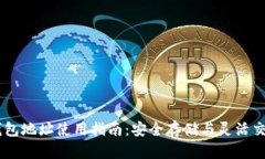 BTCC钱包地址使用指南：安全存储与灵活交易策略