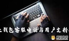 比太钱包客服电话与用户支持指南