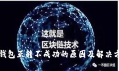 TP钱包互转不成功的原因及解决方法