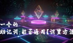 思考一个的  钱包助记词：能否通用？设置方法详