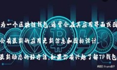 关于TP钱包（TP Wallet）的图案或设计具体细节，可