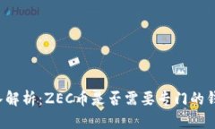 深入解析：ZEC币是否需要专门的钱包？