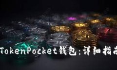 如何将USDT提到TokenPocket钱包：详细指南与常见问