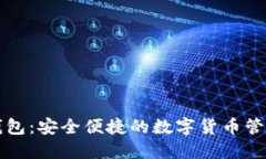 苹果比特钱包：安全便捷的数字货币管理解决方