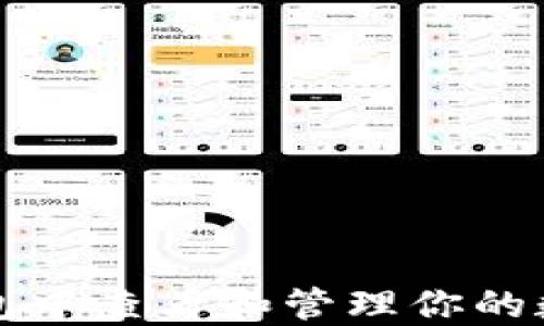 
如何在TP钱包中查看和管理你的数字资产金额