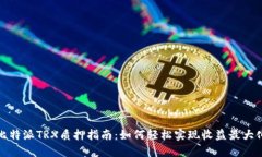 比特派TRX质押指南：如何轻松实现收益最大化