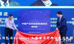 比太钱包与Coinbase：加密货币管理的最佳选择分析