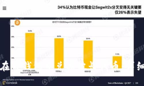 如何在TP钱包中兑换波长代币：详细指南