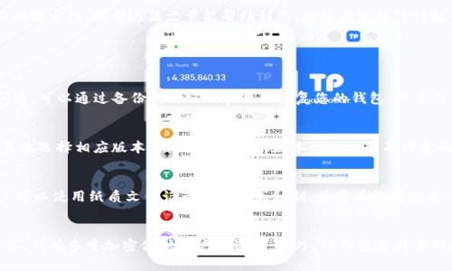 TP钱包闪退解决方法大全，轻松修复你的数字资产
TP钱包, 闪退, 修复, 数字资产/guanjianci

随着区块链技术的发展，TP钱包作为一种数字资产管理工具受到越来越多用户的青睐。然而，一些用户在使用TP钱包时可能会遇到闪退的问题，这给资产管理带来了不便。本文将全面探讨TP钱包闪退的原因及其解决方法，帮助您有效应对这一常见难题。

TP钱包闪退的常见原因
TP钱包闪退通常可以归结为几个主要原因，了解这些原因可以帮助我们更快速地解决问题。
首先，设备兼容性问题是导致TP钱包闪退最常见的原因之一。不同型号的手机使用不同的操作系统版本，有时新版本的TP钱包可能不兼容某些较旧的手机或操作系统。
其次，软件更新不及时也可能导致闪退。TP钱包的开发团队会定期发布更新，以修复已知问题、增强安全性和提升用户体验。如果用户没有及时更新到最新版本，可能会因为使用了过时的程序而出现闪退。
另外，存储空间不足也是一个不可忽视的因素。TP钱包运行过程中需要占用一定的内存和存储空间，如果您的设备存储已满，TP钱包可能因无法正常运行而崩溃。
最后，网络连接问题也可能导致闪退。当TP钱包在通信时遇到不稳定的网络状况，例如WiFi信号弱或者移动数据连接不佳，会影响应用的正常运行，导致闪退现象。

TP钱包闪退的解决方案
针对TP钱包闪退的问题，我们可以采取以下几种解决方案：
首先，检查设备兼容性。如果您发现TP钱包闪退，可以先确认您的设备是否符合TP钱包的系统要求。建议访问TP钱包官方网站，查看最新的适配设备列表。
第二，确保TP钱包软件是最新版本。您可以前往应用商店，查看是否有可用的更新。如果有，请及时更新到最新版本，以避免因软件问题导致的闪退。
第三，释放设备存储空间。如果TP钱包闪退是由于存储不足，可以尝试清理设备内存，卸载不必要的应用程序，删除不再使用的文件。确保您的手机有足够的空间供TP钱包正常运行。
最后，检查网络连接。确保您的网络连接正常，无论是使用WiFi还是手机数据，都要确保网络信号稳定。可以尝试重启路由器或重新连接网络。

TP钱包闪退后的数据恢复方法
很多用户在使用TP钱包时，闪退可能会导致他们担心资产的安全性和可靠性。不过，如今越来越多的钱包应用都提供了数据备份和恢复功能。以下是一些建议帮助您进行数据恢复：
首先，确保您在闪退之前有进行数据备份。TP钱包通常会提示用户定期备份个人资产信息，创建助记词等，确保在需要恢复数据时能顺利完成。
其次，如果您在闪退后发现数据丢失，可以尝试重新安装TP钱包应用。删除旧应用后，请务必清空缓存和数据，再通过重庆软件商店或TP钱包官网重新下载最新版本。
第三，进入恢复模式。在使用TP钱包时，如果您已备份过助记词，可以简单地通过助记词恢复您的资金。打开TP钱包，选择“恢复钱包”或“导入钱包”，然后输入助记词即可。
最后，如果以上方法均未解决问题，请联系TP钱包的客服团队寻求帮助。提供您使用TP Wallet的具体信息，包括闪退发生的时间、您的设备类型及操作系统等，以便客服为您提供更有效的支持。

如何预防TP钱包闪退问题
我们可以采取一些措施来降低TP钱包闪退的发生概率。从日常使用习惯到应用设置，预防措施可以从多个方面入手。
首先，定期检查设备性能。确保手机的操作系统保持在最新版本，并确保内存和存储空间足够。可以定期清理不必要的应用及文件，保持设备的流畅性。
其次，监控网络状态，确保TP钱包在使用时拥有稳定的网络连接，避免在信号不好的环境下使用钱包应用。
同时，关注TP钱包官方发布的更新信息，及时进行软件更新，获取最新的安全补丁和功能改进。可以打开应用里的“自动更新”选项，确保始终使用最新版本。
最后，定期进行数据备份，备份助记词和私钥，以便在出现问题时能够及时恢复数据。设置合理的备份周期，例如每个月进行一次完整的备份，确保您的资产安全。

总结
虽然TP钱包的闪退现象可能会给用户带来一定困扰，但通过了解其原因及解决方法，我们可以有效应对并减少这类问题的发生。同时，预防措施的实施能够进一步确保数字资产的安全和应用的稳定性。希望这篇文章能帮助到您，祝您在使用TP钱包的过程中顺利愉快！

常见问题解答

1. TP钱包闪退后，我的钱会丢失吗？
许多用户在TP钱包闪退后会担心自己的资金是否安全，实际上，TP钱包闪退并不会直接导致资产丢失。TP钱包通过安全机制和数据备份技术保护用户的数字资产。如果您在使用过程中遇到闪退，可以通过备份的助记词和私钥恢复您的钱包。只要您提前进行了备份，您的资金是安全的。

2. 我该如何选择适合我的TP钱包版本？
选择适合自己的TP钱包版本时，用户需要考虑多个因素。首先，设备的操作系统和版本直接影响钱包的兼容性。用户需在TP钱包的官方网站查看当前支持的设备列表，并根据自己手机的操作系统选择相应版本。此外，了解当前版本的新功能及修复的bug也有助于判断选择何种版本。如果您有老旧设备，可能需要使用旧版本；相反，只有较新设备的用户应优先选择最新版本，以充分利用其新特性。

3. 如何有效备份TP钱包数据？
TP钱包提供多种备份方式，包括助记词和私钥等。用户应根据软件内的提示设置初始wallet时备份助记词，记得将其安全存储在离线状态下，不要将其分享给其他人。此外，为了保险起见，用户可以使用纸质文件记录助记词或私钥，并将其放在安全的地方。如果用户有多个钱包账号，建议每个都进行单独的备份。同时，定期检查备份是否有效，也是确保资金安全的必要措施。

4. 我为什么选择TP钱包，而不是其他数字钱包？
TP钱包在数字资产钱包中有其独特的优势。首先，它具有用户友好的界面，很容易上手。对于新用户，TP钱包的界面设计简洁，帮助用户快速找到所需功能。其次，TP钱包的安全性得到了广泛认可，具有多重加密保护用户的资产。此外，TP钱包支持多种数字资产和代币，用户可以方便地在一个钱包中管理多种资产。而且TP钱包团队还积极推出新特性，不断用户体验，并根据用户反馈改进软件功能，展现出良好的服务态度和不断进步的决心。