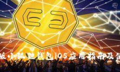 官方正版小狐狸钱包iOS应用指南及使用技巧