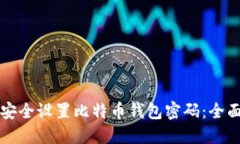 如何安全设置比特币钱包密码：全面指南