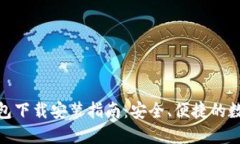 : 虚拟币钱包下载安装指南：安全、便捷的数字资