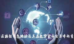 理解区块链钱包地址及其在数字货币交易中的重