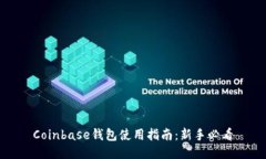 Coinbase钱包使用指南：新手必看