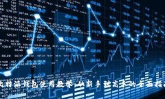 比特派钱包使用教学：从新手到高手的全面指南